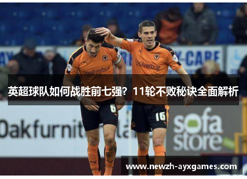 英超球队如何战胜前七强？11轮不败秘诀全面解析