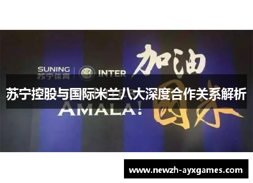 苏宁控股与国际米兰八大深度合作关系解析