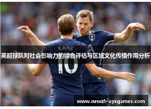 英超球队对社会影响力的综合评估与区域文化传播作用分析