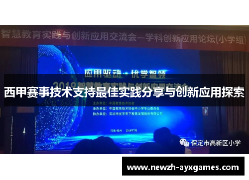 西甲赛事技术支持最佳实践分享与创新应用探索