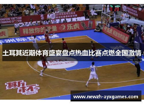 土耳其近期体育盛宴盘点热血比赛点燃全国激情