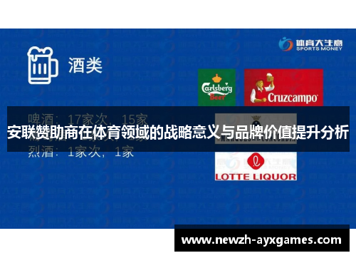 安联赞助商在体育领域的战略意义与品牌价值提升分析