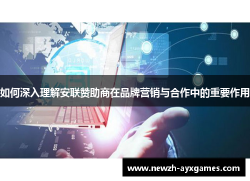 如何深入理解安联赞助商在品牌营销与合作中的重要作用