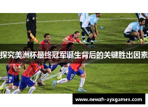 探究美洲杯最终冠军诞生背后的关键胜出因素