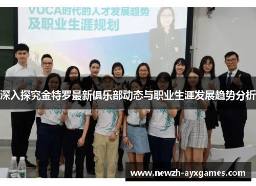 深入探究金特罗最新俱乐部动态与职业生涯发展趋势分析