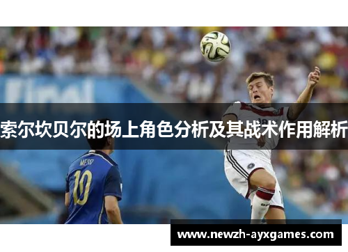 索尔坎贝尔的场上角色分析及其战术作用解析