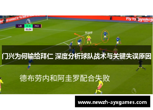 门兴为何输给拜仁 深度分析球队战术与关键失误原因