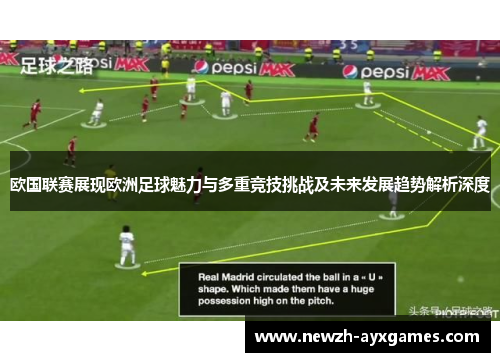 欧国联赛展现欧洲足球魅力与多重竞技挑战及未来发展趋势解析深度
