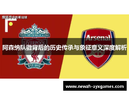 阿森纳队徽背后的历史传承与象征意义深度解析