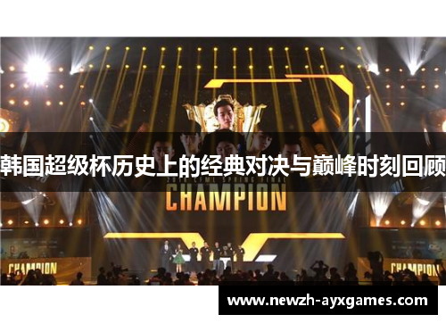 韩国超级杯历史上的经典对决与巅峰时刻回顾
