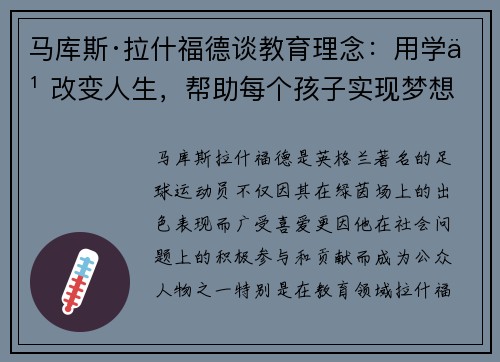 马库斯·拉什福德谈教育理念：用学习改变人生，帮助每个孩子实现梦想