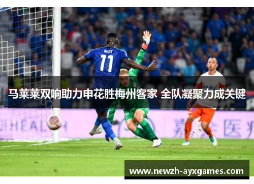 马莱莱双响助力申花胜梅州客家 全队凝聚力成关键