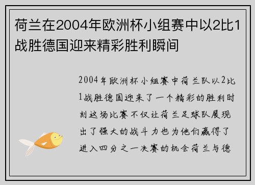 荷兰在2004年欧洲杯小组赛中以2比1战胜德国迎来精彩胜利瞬间