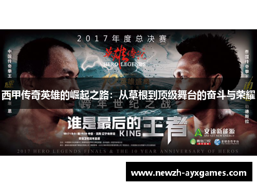 西甲传奇英雄的崛起之路：从草根到顶级舞台的奋斗与荣耀