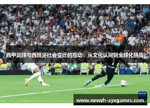 西甲足球与西班牙社会变迁的互动：从文化认同到全球化挑战