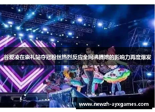 谷爱凌在崇礼站夺冠粉丝热烈反应全网沸腾她的影响力再度爆发
