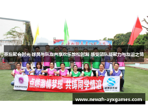 赛后聚会时光 球员与队友共享欢乐放松时刻 感受团队凝聚力与友谊之情
