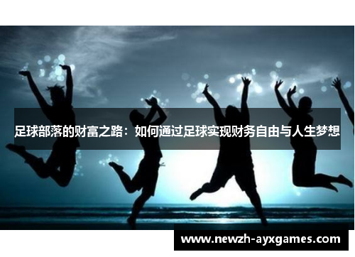 足球部落的财富之路：如何通过足球实现财务自由与人生梦想