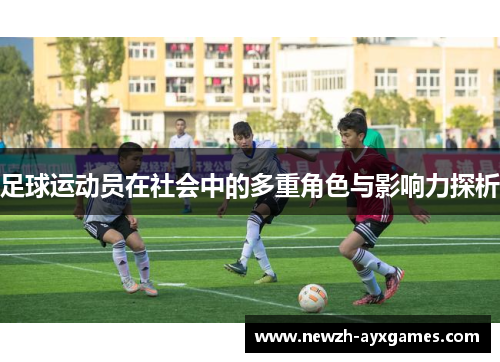 足球运动员在社会中的多重角色与影响力探析