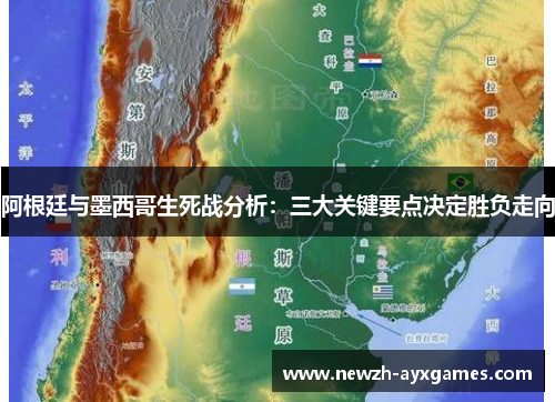 阿根廷与墨西哥生死战分析：三大关键要点决定胜负走向