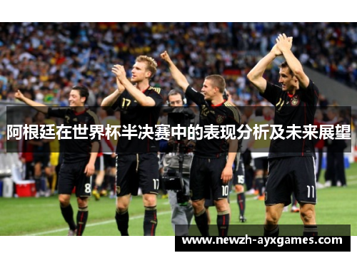 阿根廷在世界杯半决赛中的表现分析及未来展望