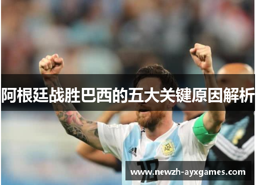 阿根廷战胜巴西的五大关键原因解析