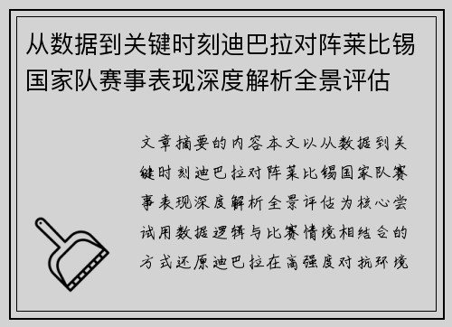 从数据到关键时刻迪巴拉对阵莱比锡国家队赛事表现深度解析全景评估