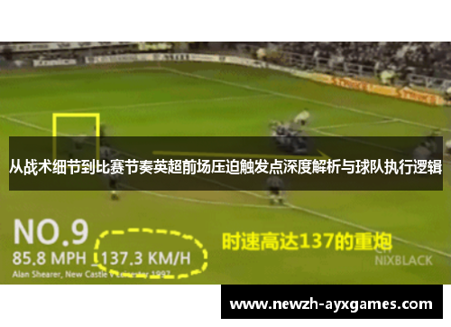 从战术细节到比赛节奏英超前场压迫触发点深度解析与球队执行逻辑