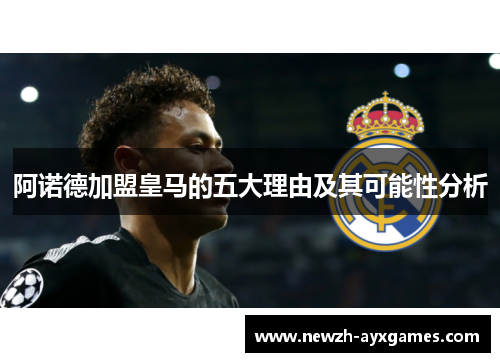阿诺德加盟皇马的五大理由及其可能性分析