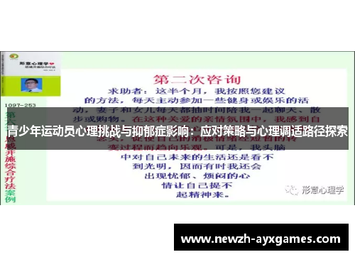 青少年运动员心理挑战与抑郁症影响：应对策略与心理调适路径探索