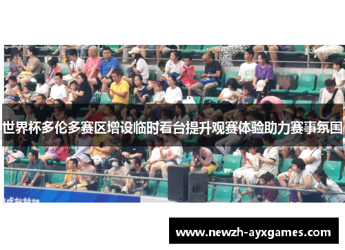 世界杯多伦多赛区增设临时看台提升观赛体验助力赛事氛围