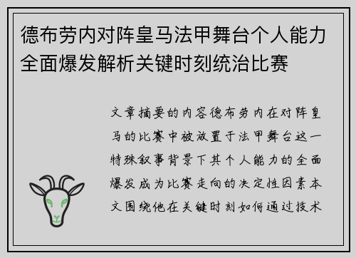 德布劳内对阵皇马法甲舞台个人能力全面爆发解析关键时刻统治比赛