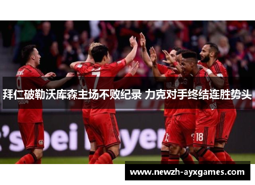 拜仁破勒沃库森主场不败纪录 力克对手终结连胜势头
