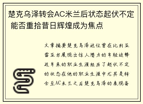 楚克乌泽转会AC米兰后状态起伏不定 能否重拾昔日辉煌成为焦点