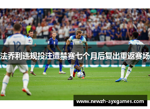 法乔利违规投注遭禁赛七个月后复出重返赛场