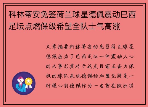 科林蒂安免签荷兰球星德佩震动巴西足坛点燃保级希望全队士气高涨