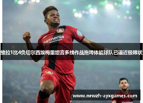 维拉1比4负切尔西埃梅里坦言多线作战拖垮体能球队已逼近极限状