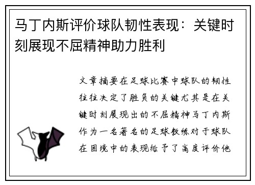 马丁内斯评价球队韧性表现：关键时刻展现不屈精神助力胜利