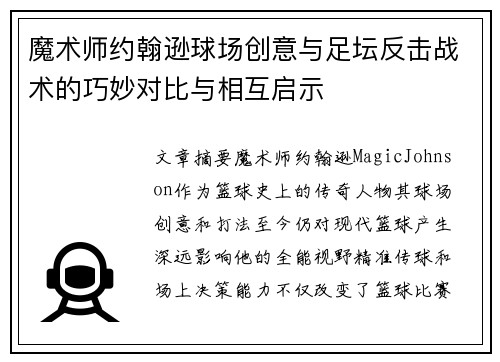 魔术师约翰逊球场创意与足坛反击战术的巧妙对比与相互启示