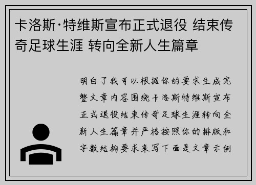 卡洛斯·特维斯宣布正式退役 结束传奇足球生涯 转向全新人生篇章