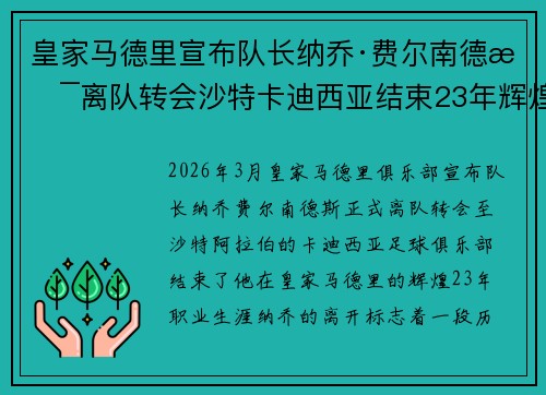 皇家马德里宣布队长纳乔·费尔南德斯离队转会沙特卡迪西亚结束23年辉煌生涯