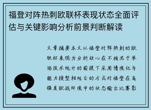 福登对阵热刺欧联杯表现状态全面评估与关键影响分析前景判断解读