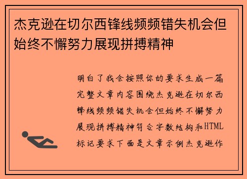 杰克逊在切尔西锋线频频错失机会但始终不懈努力展现拼搏精神