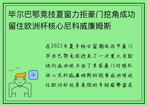 毕尔巴鄂竞技夏窗力拒豪门挖角成功留住欧洲杯核心尼科威廉姆斯
