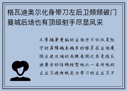 格瓦迪奥尔化身带刀左后卫频频破门曼城后场也有顶级射手尽显风采