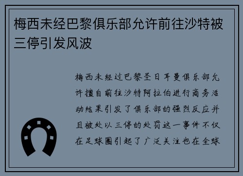 梅西未经巴黎俱乐部允许前往沙特被三停引发风波
