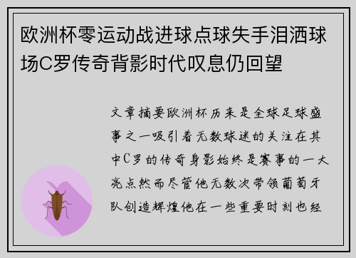 欧洲杯零运动战进球点球失手泪洒球场C罗传奇背影时代叹息仍回望