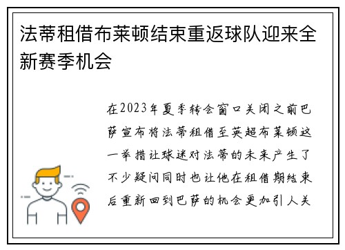 法蒂租借布莱顿结束重返球队迎来全新赛季机会