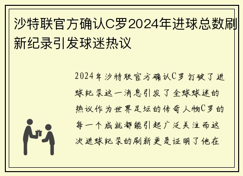 沙特联官方确认C罗2024年进球总数刷新纪录引发球迷热议