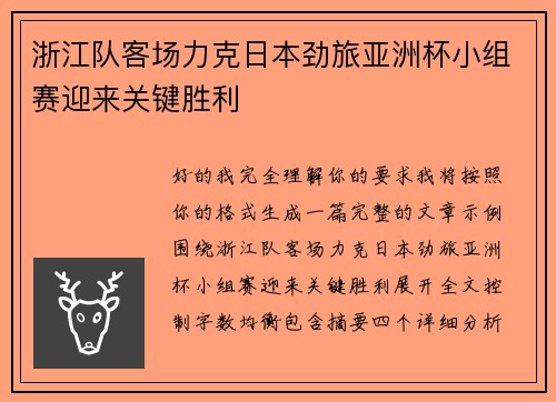 浙江队客场力克日本劲旅亚洲杯小组赛迎来关键胜利